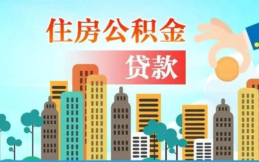 常德漯河商贷转公积金贷款条件（漯河市住房公积金贷款条件）